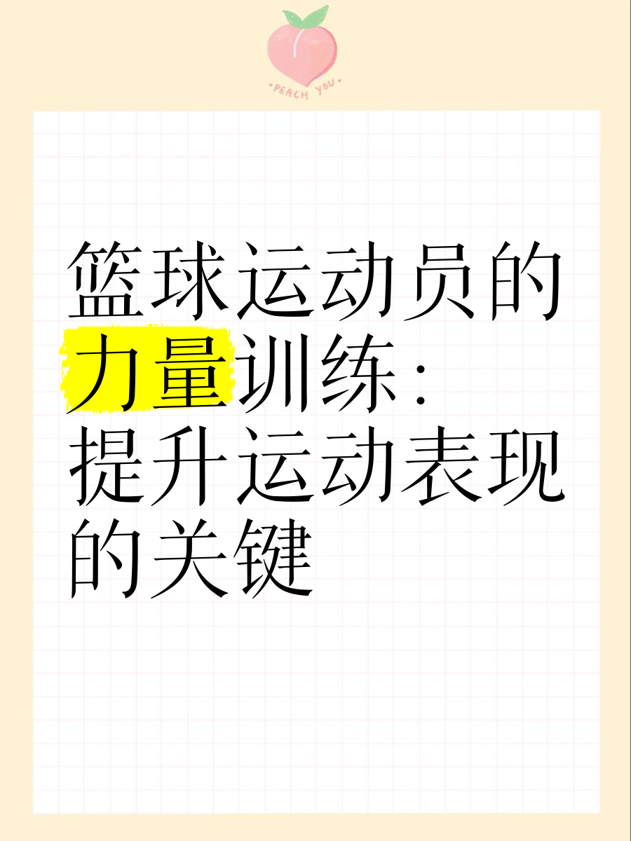 如何制定有效的篮球训练策略以提高球员表现_0